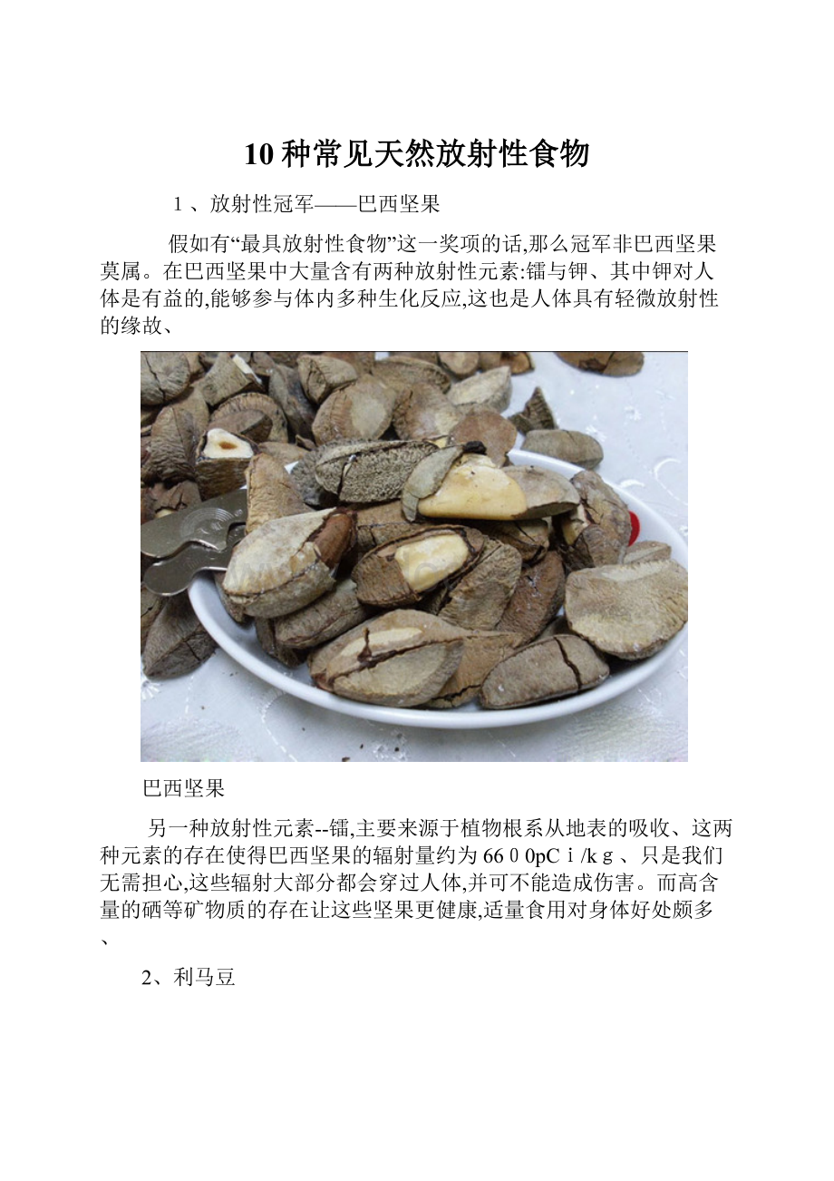 10种常见天然放射性食物.docx_第1页