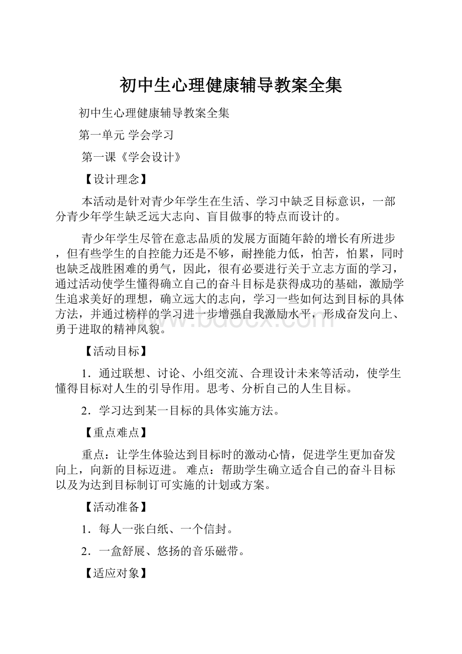 初中生心理健康辅导教案全集.docx_第1页