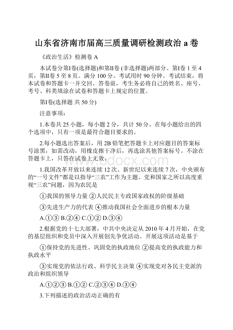 山东省济南市届高三质量调研检测政治a卷.docx_第1页