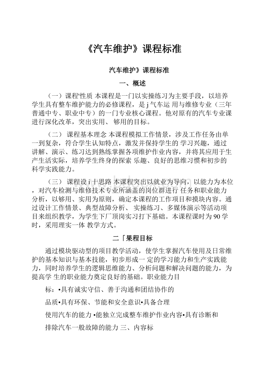 《汽车维护》课程标准.docx_第1页