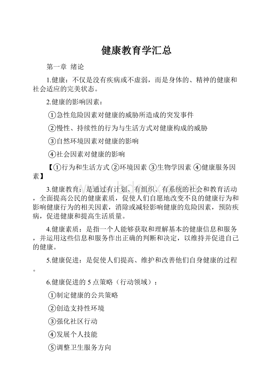 健康教育学汇总.docx_第1页