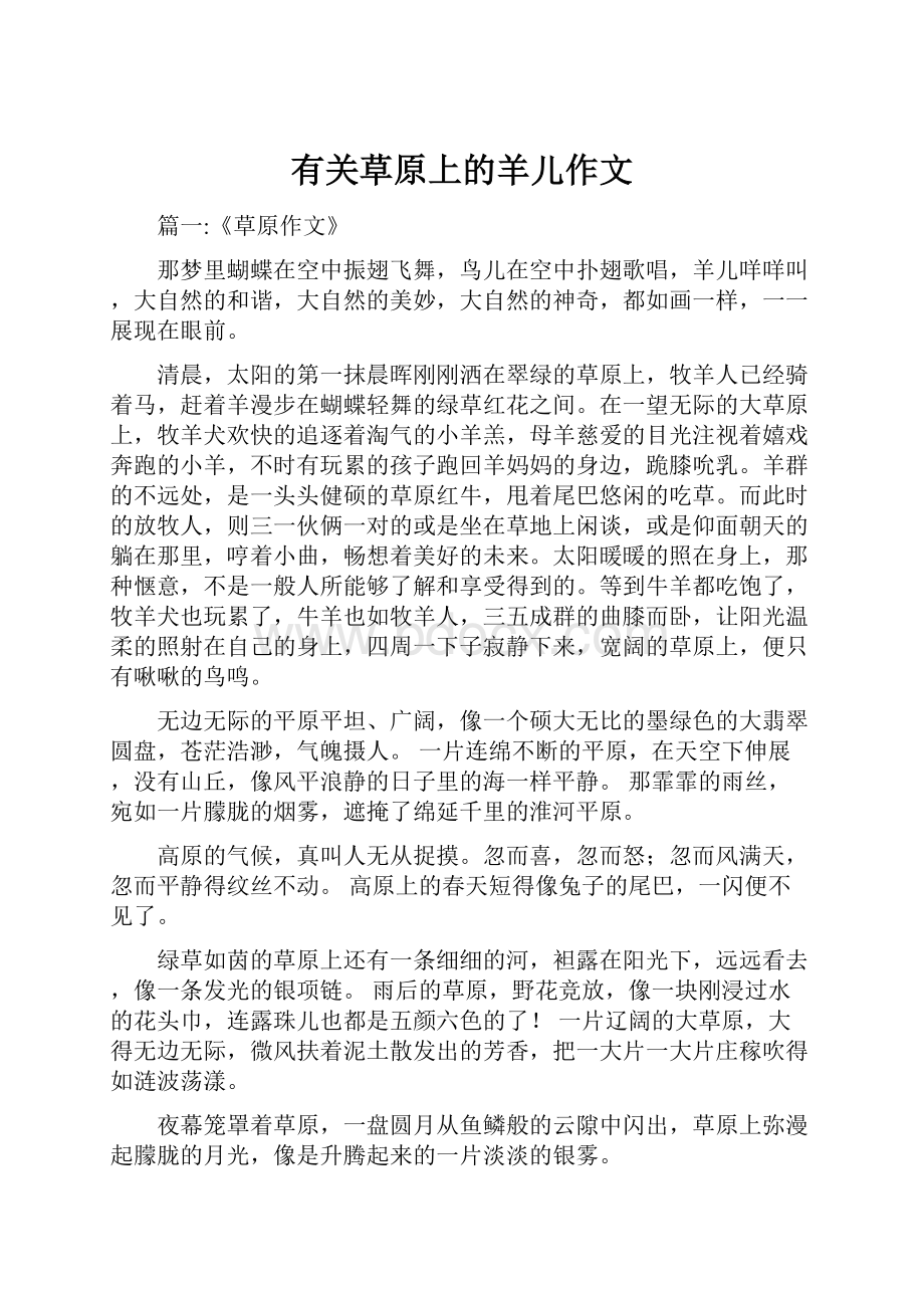 有关草原上的羊儿作文.docx_第1页