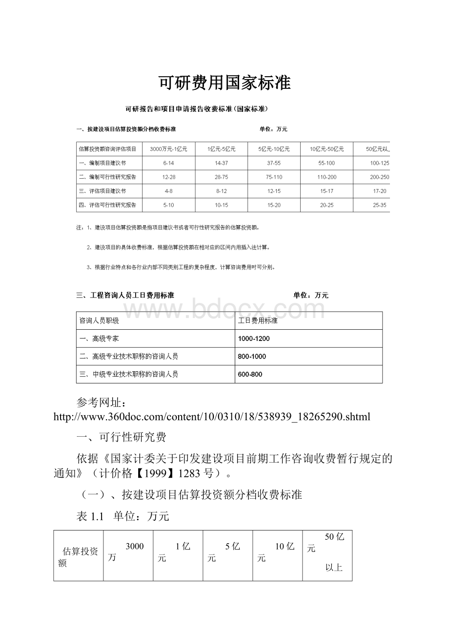 可研费用国家标准.docx