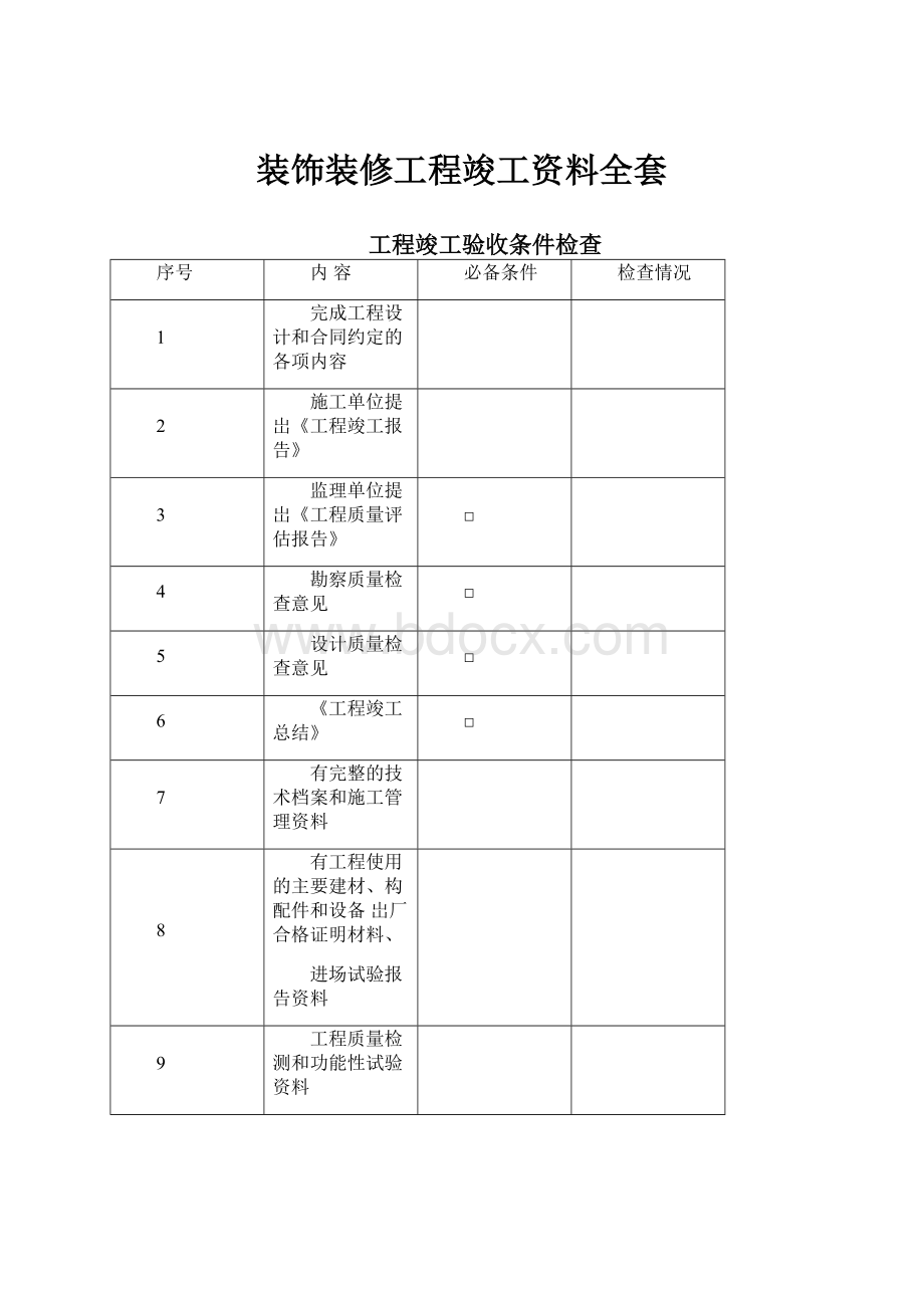 装饰装修工程竣工资料全套.docx