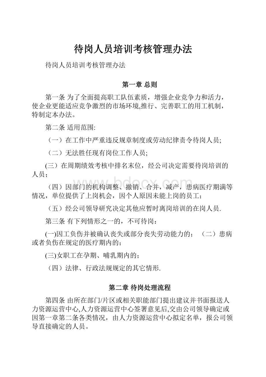 待岗人员培训考核管理办法.docx_第1页