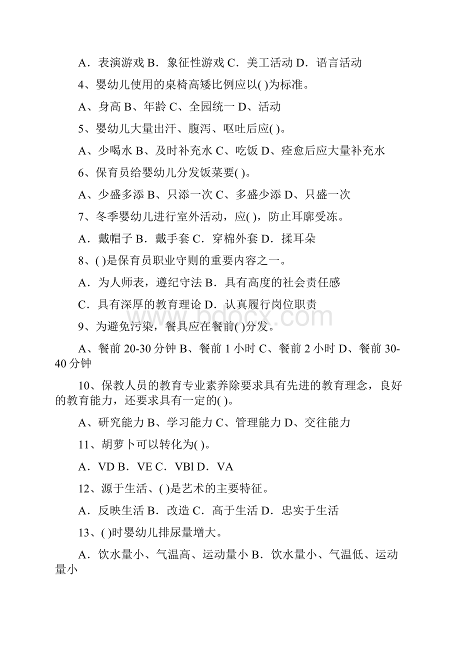 职业资格考试幼儿园保育员职业水平考试试题附答案.docx_第2页