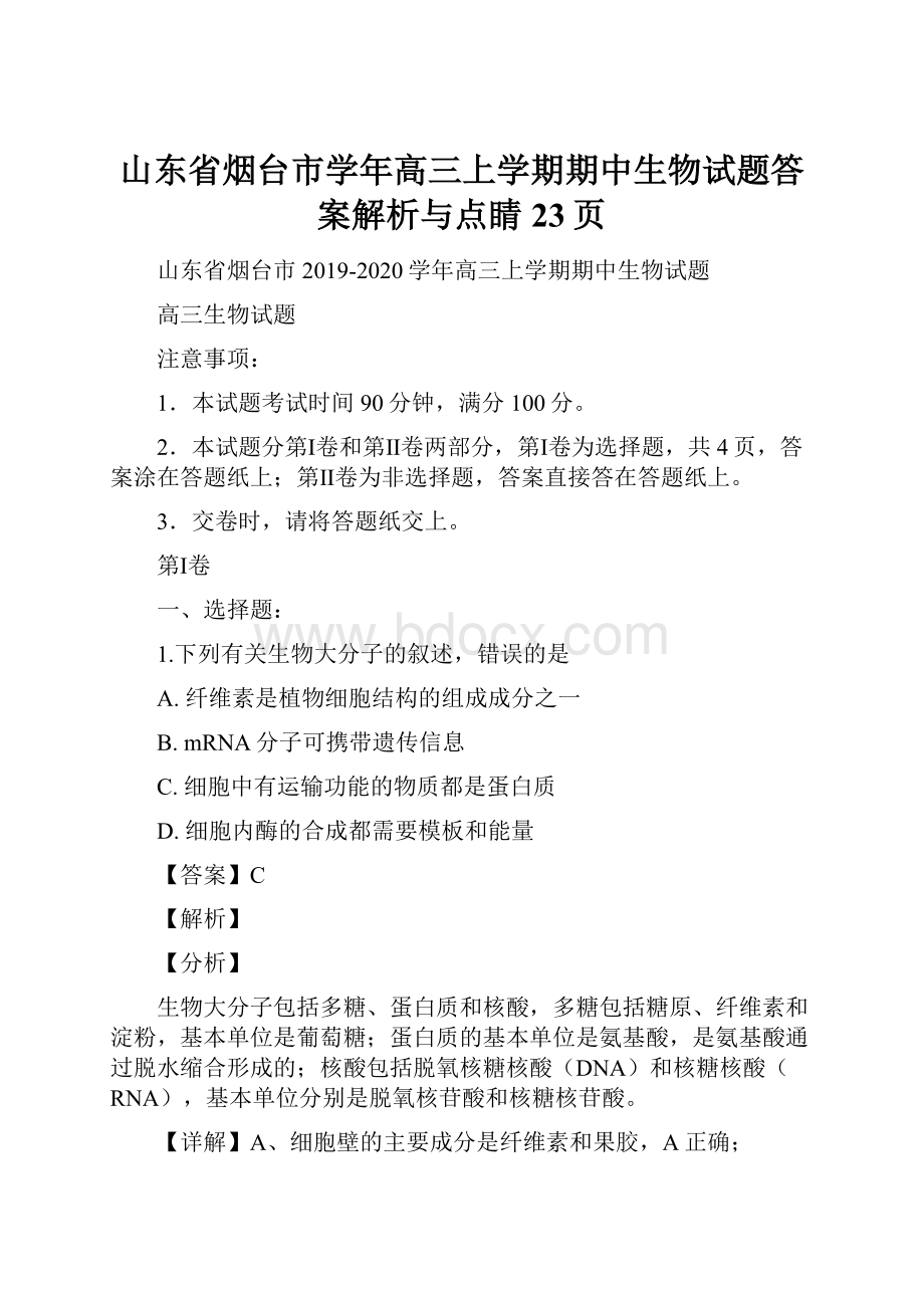 山东省烟台市学年高三上学期期中生物试题答案解析与点睛23页.docx_第1页