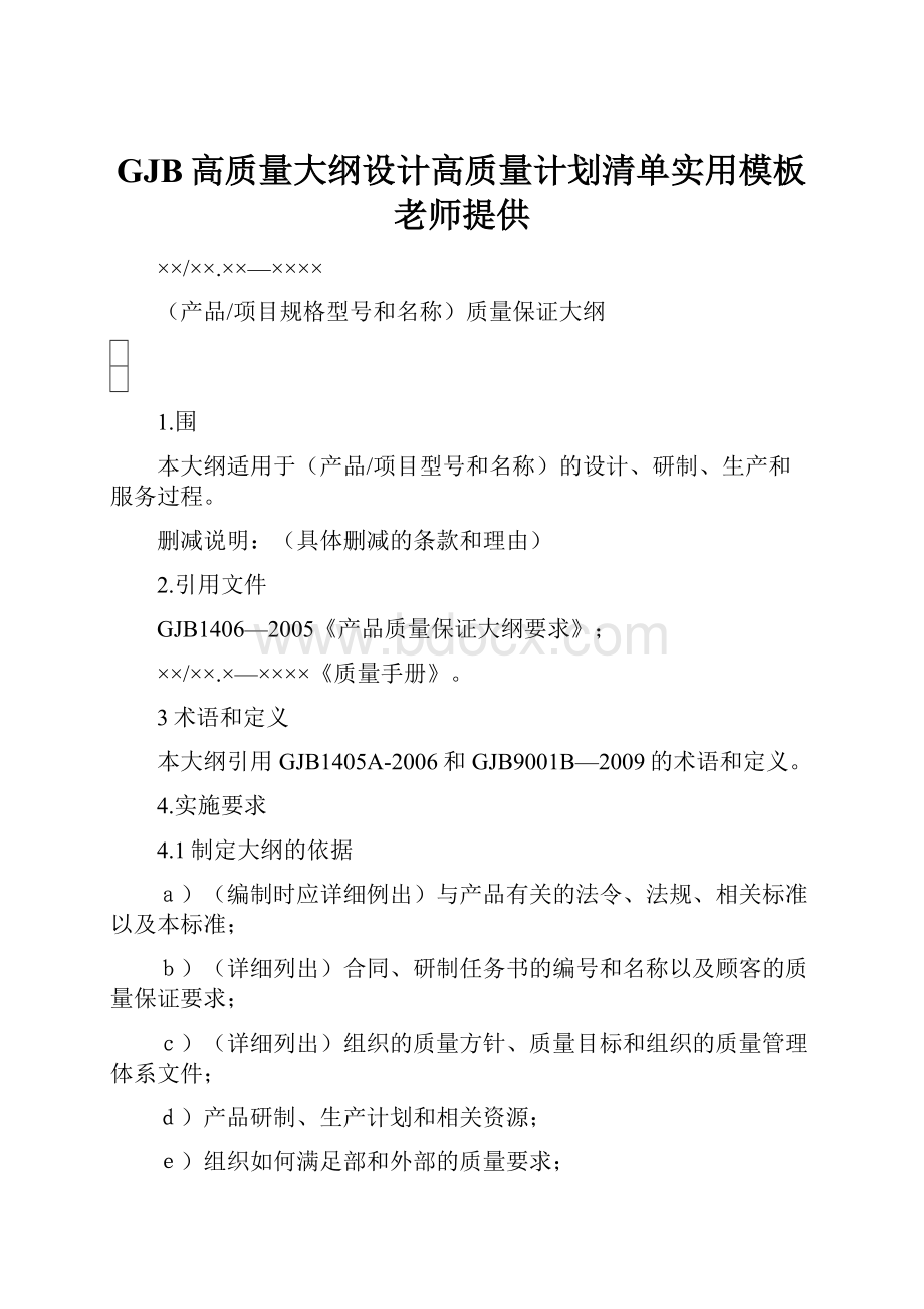 GJB高质量大纲设计高质量计划清单实用模板老师提供.docx_第1页