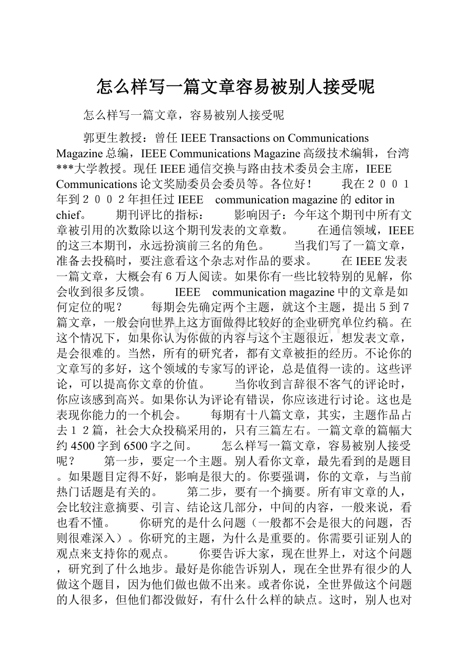 怎么样写一篇文章容易被别人接受呢.docx