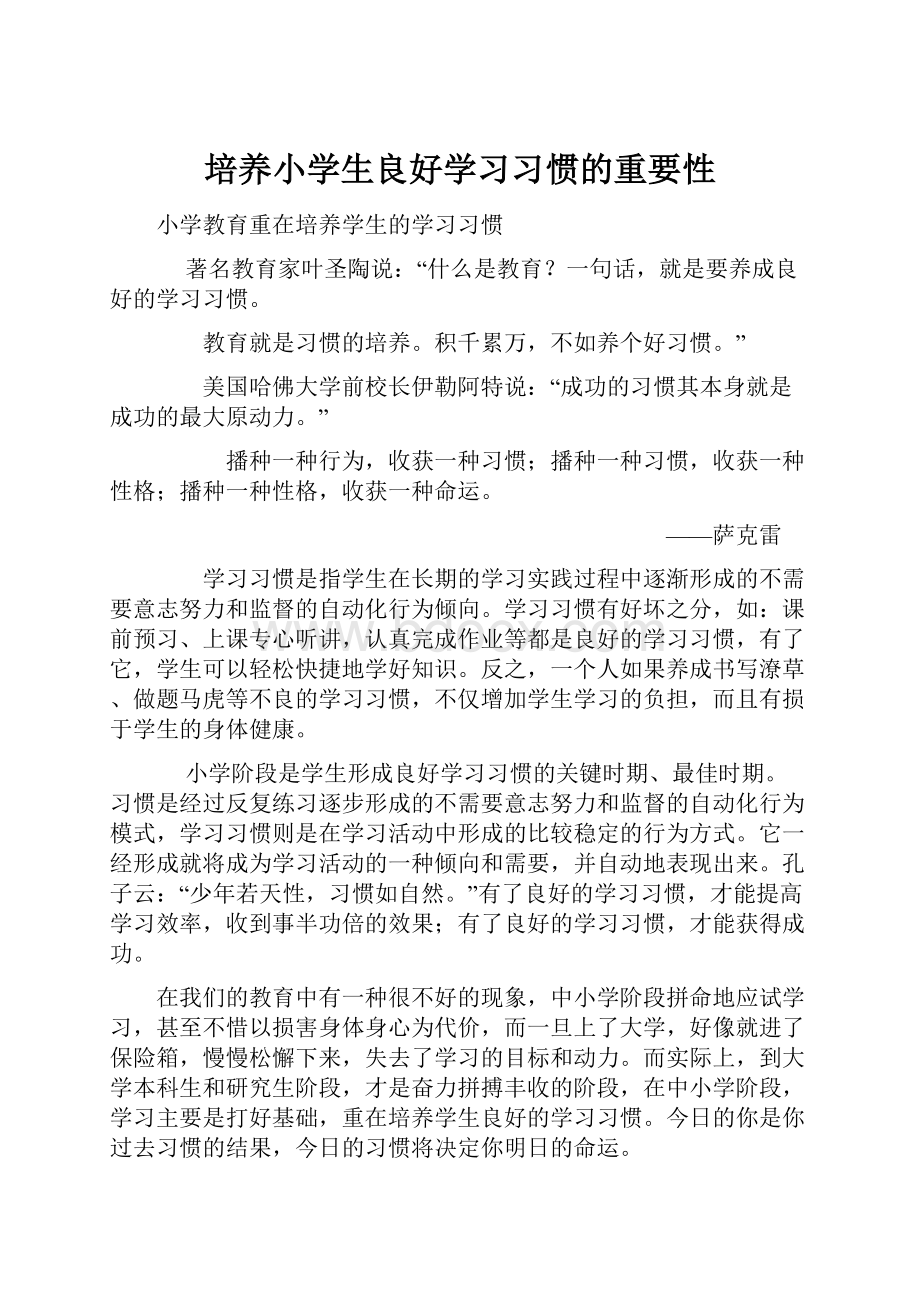 培养小学生良好学习习惯的重要性.docx_第1页