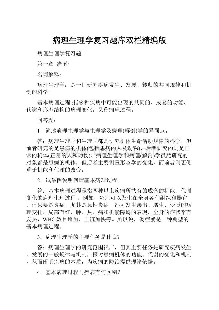 病理生理学复习题库双栏精编版.docx