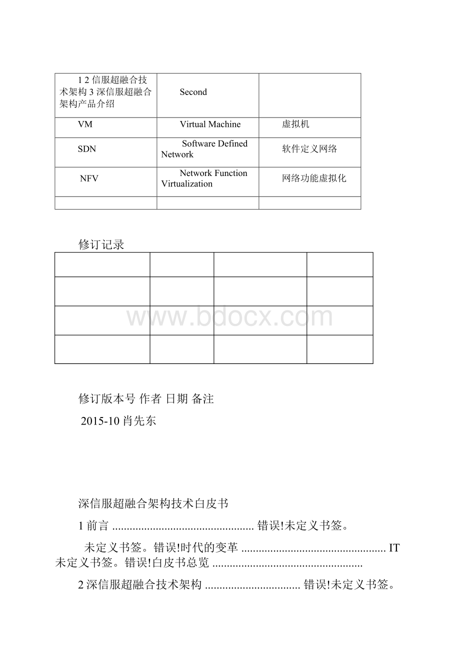 超融合 技术白皮书 超融合架构.docx_第3页