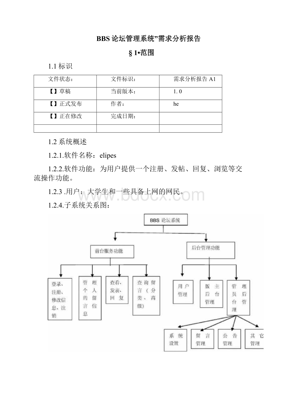 BBS论坛管理系统需求分析报告.docx_第2页