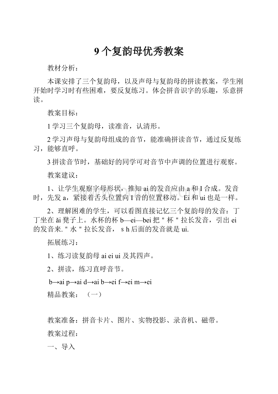 9个复韵母优秀教案.docx_第1页