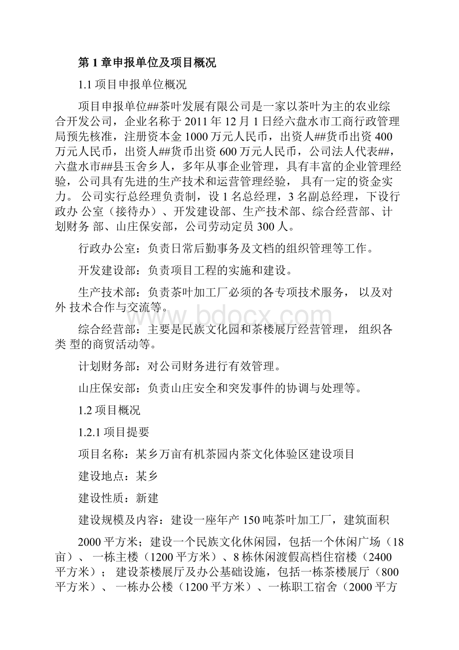 万亩有机茶园内茶文化体验区建设项目申请报告.docx_第3页