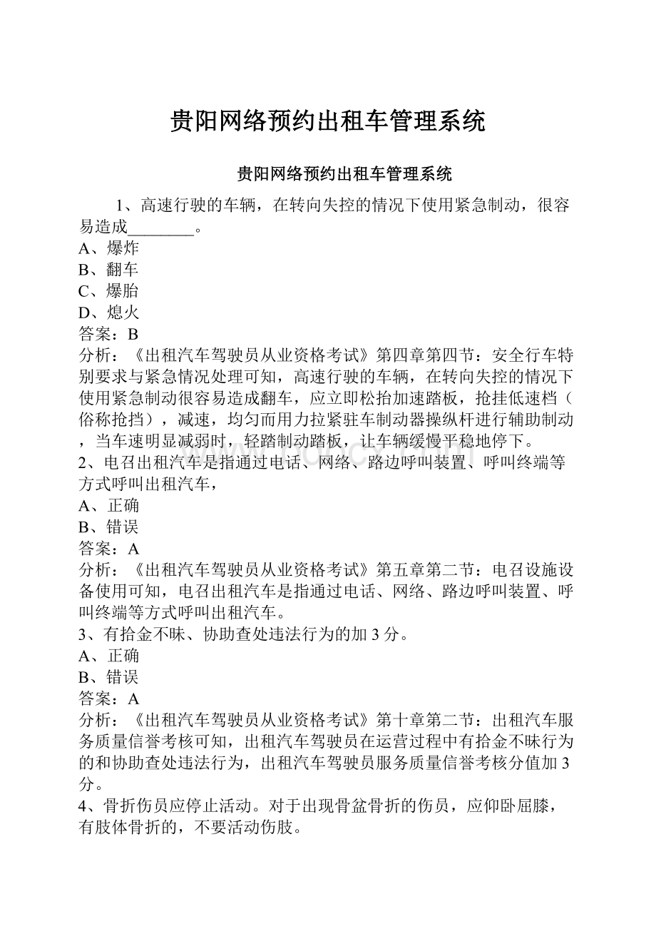 贵阳网络预约出租车管理系统.docx_第1页