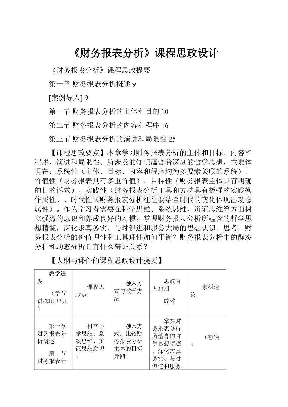 《财务报表分析》课程思政设计.docx