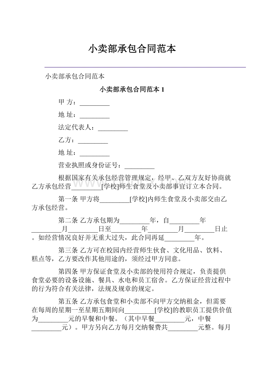 小卖部承包合同范本.docx_第1页