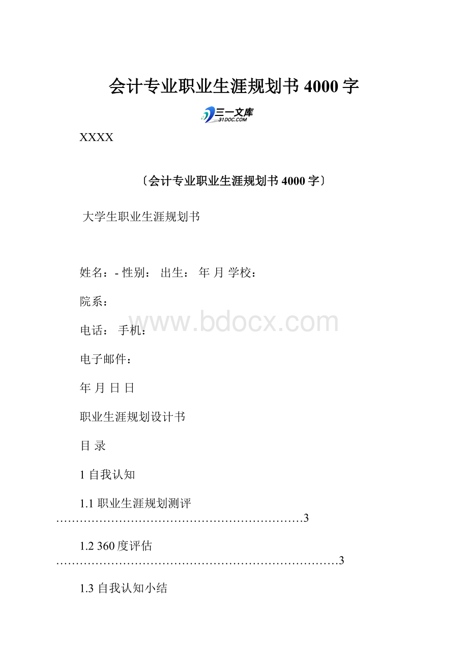 会计专业职业生涯规划书 4000字.docx