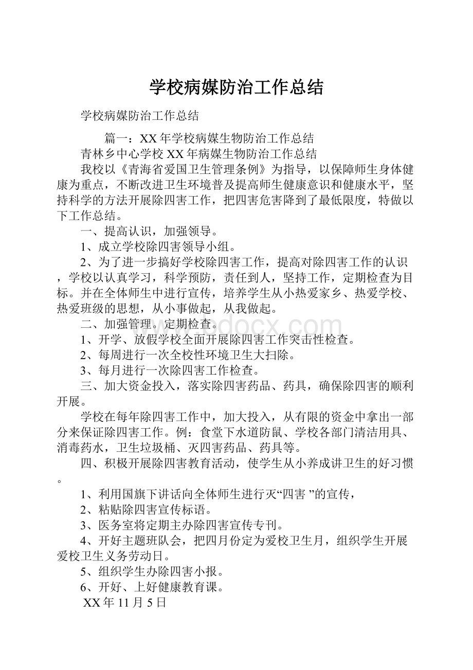 学校病媒防治工作总结.docx_第1页