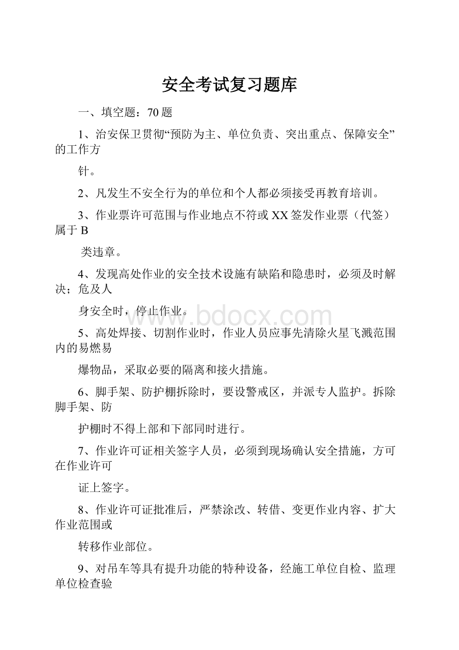 安全考试复习题库.docx_第1页