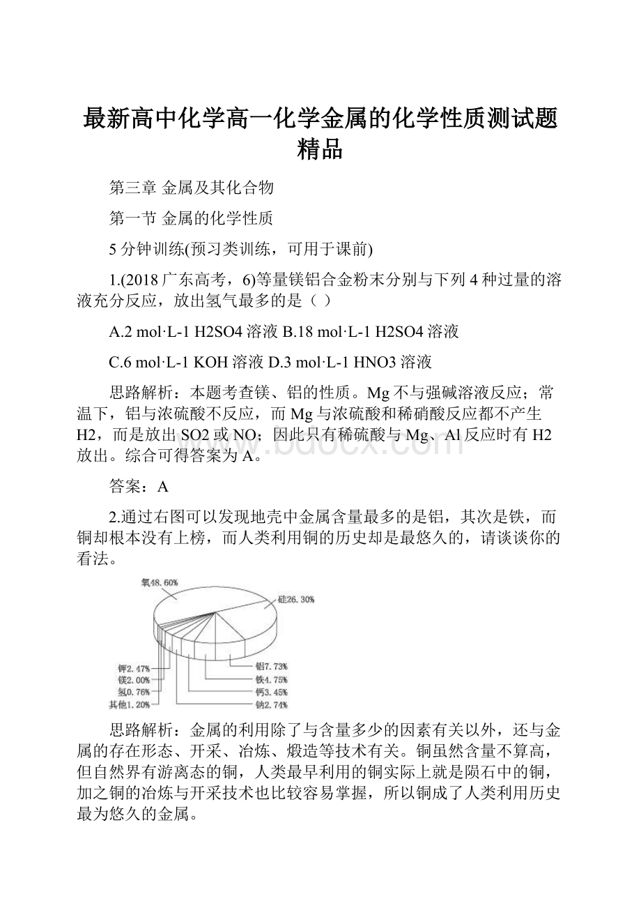 最新高中化学高一化学金属的化学性质测试题 精品.docx_第1页