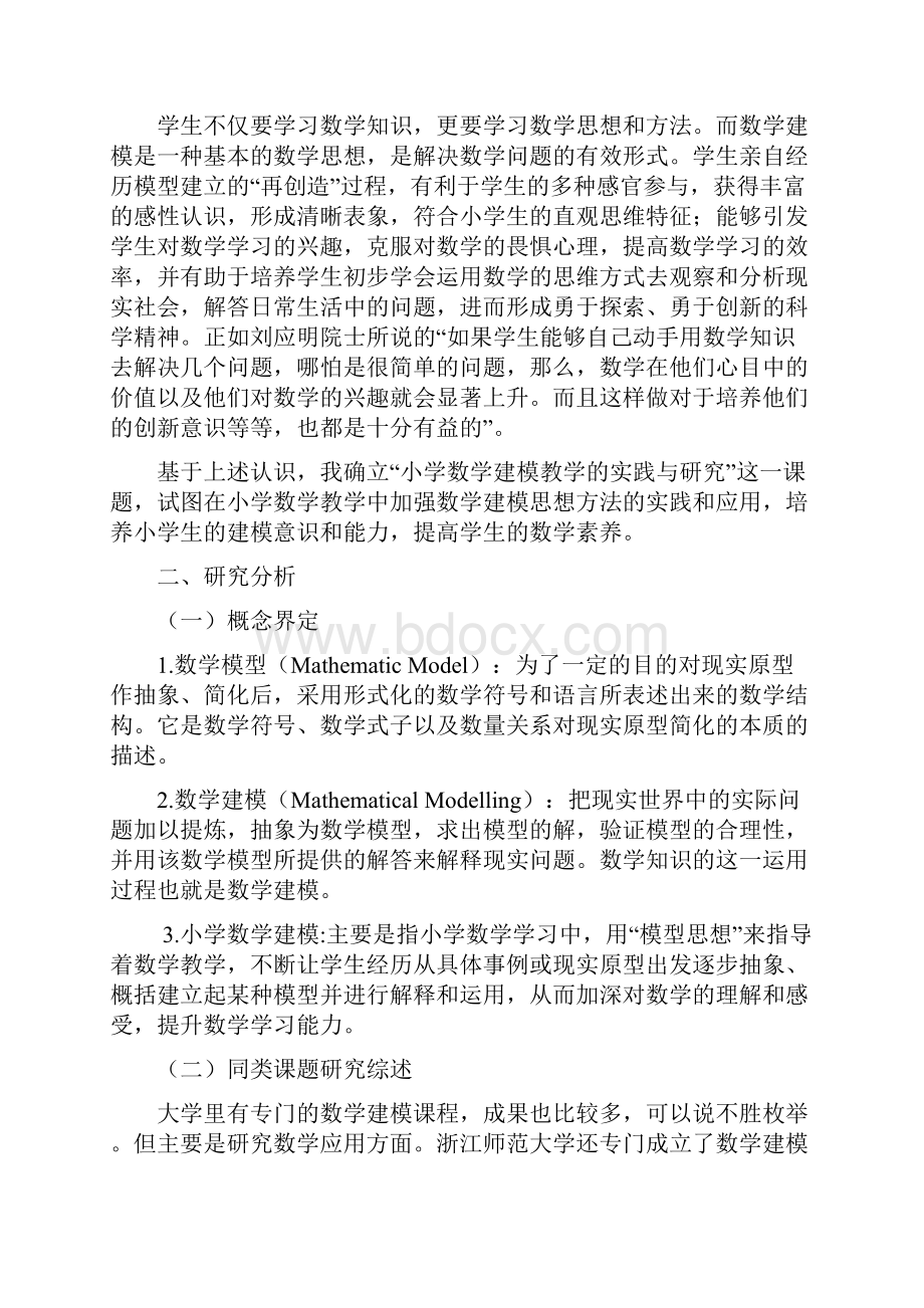 全国名校小学数学结题报告小学数学建模教学的实践与研究.docx_第2页