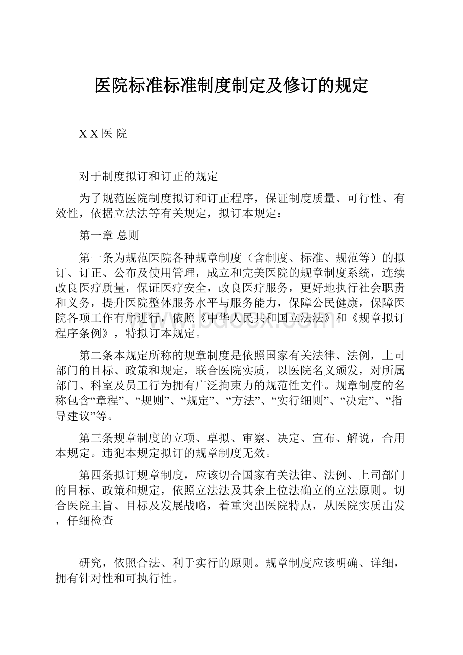 医院标准标准制度制定及修订的规定.docx_第1页