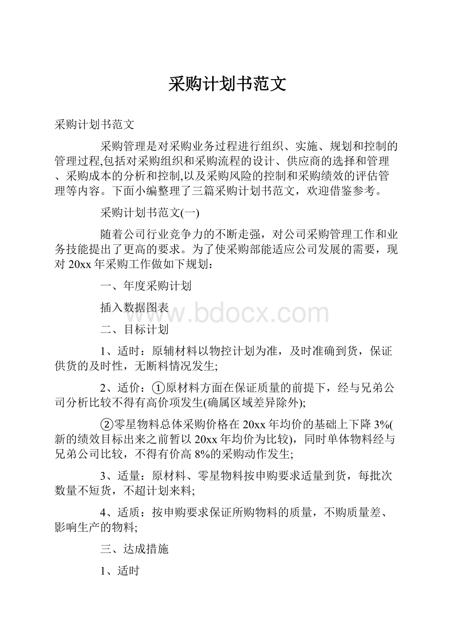 采购计划书范文.docx_第1页