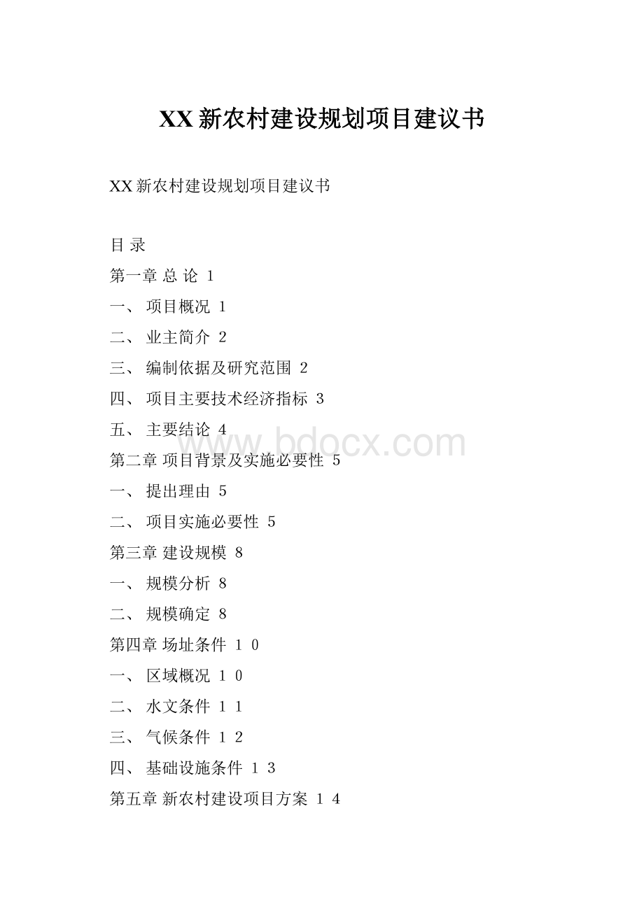 XX新农村建设规划项目建议书.docx_第1页