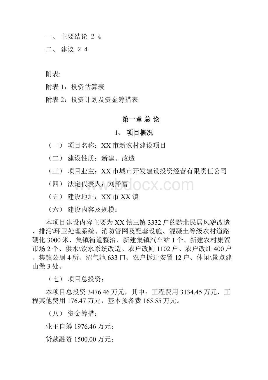 XX新农村建设规划项目建议书.docx_第3页