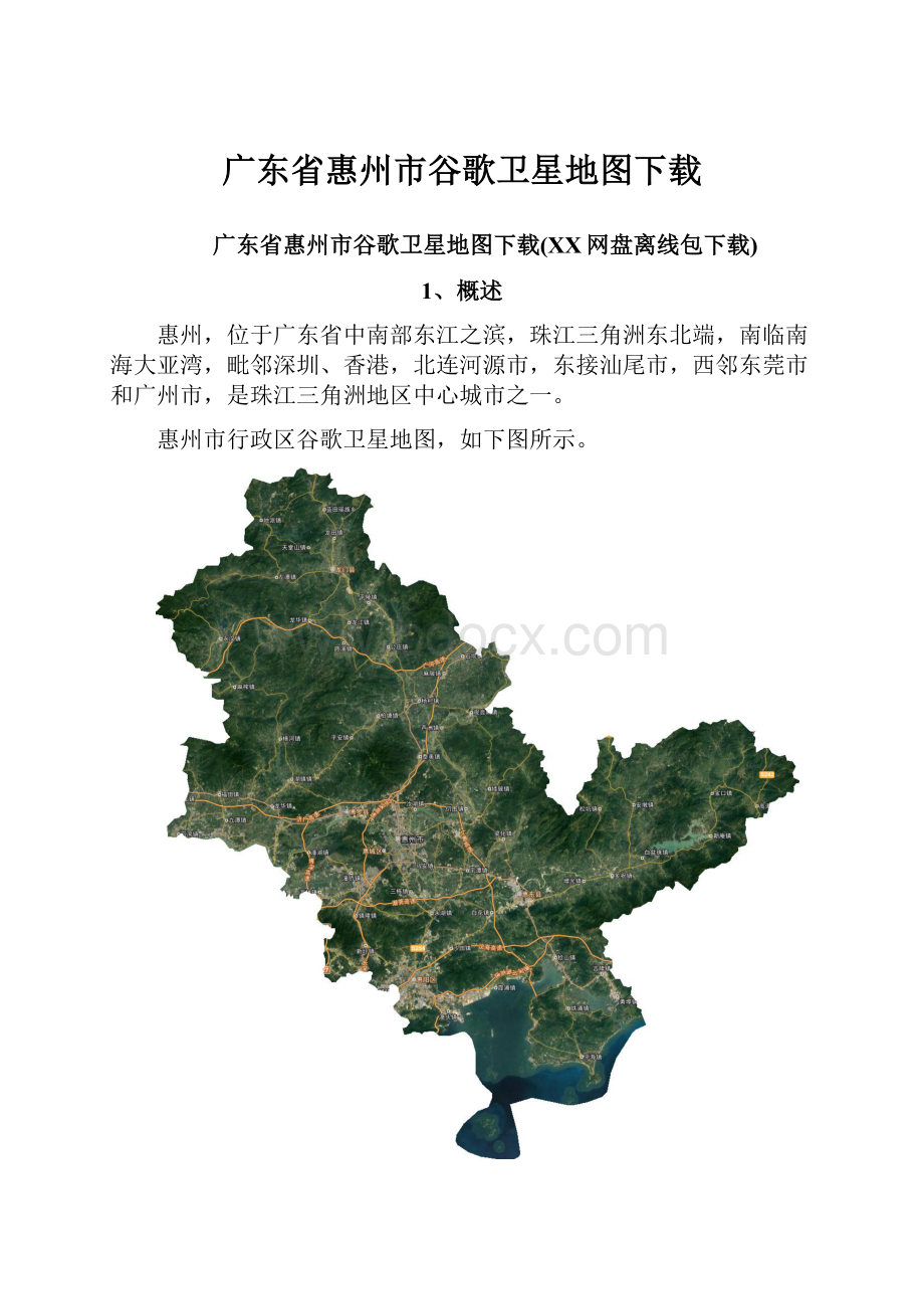 广东省惠州市谷歌卫星地图下载.docx_第1页