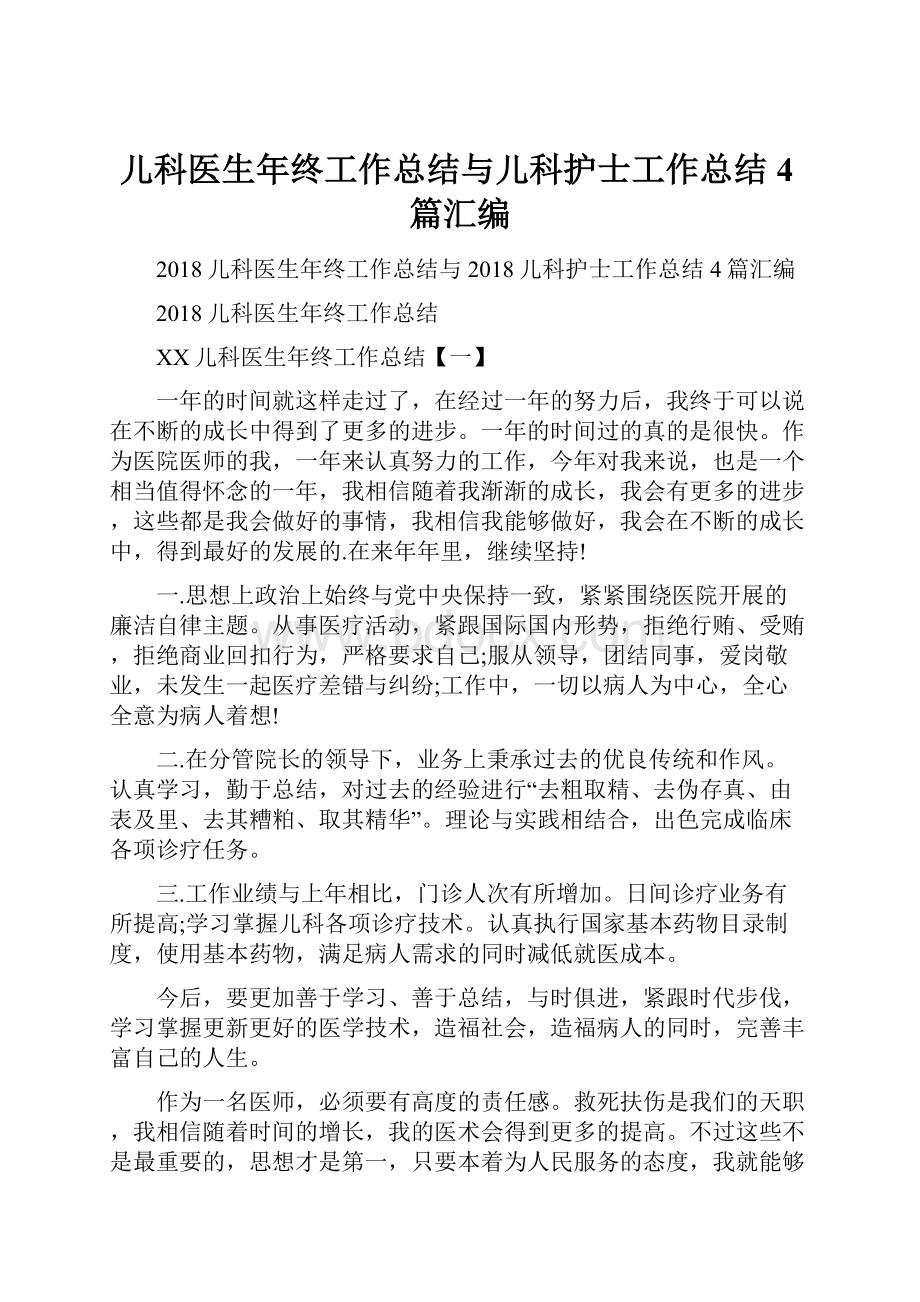 儿科医生年终工作总结与儿科护士工作总结4篇汇编.docx