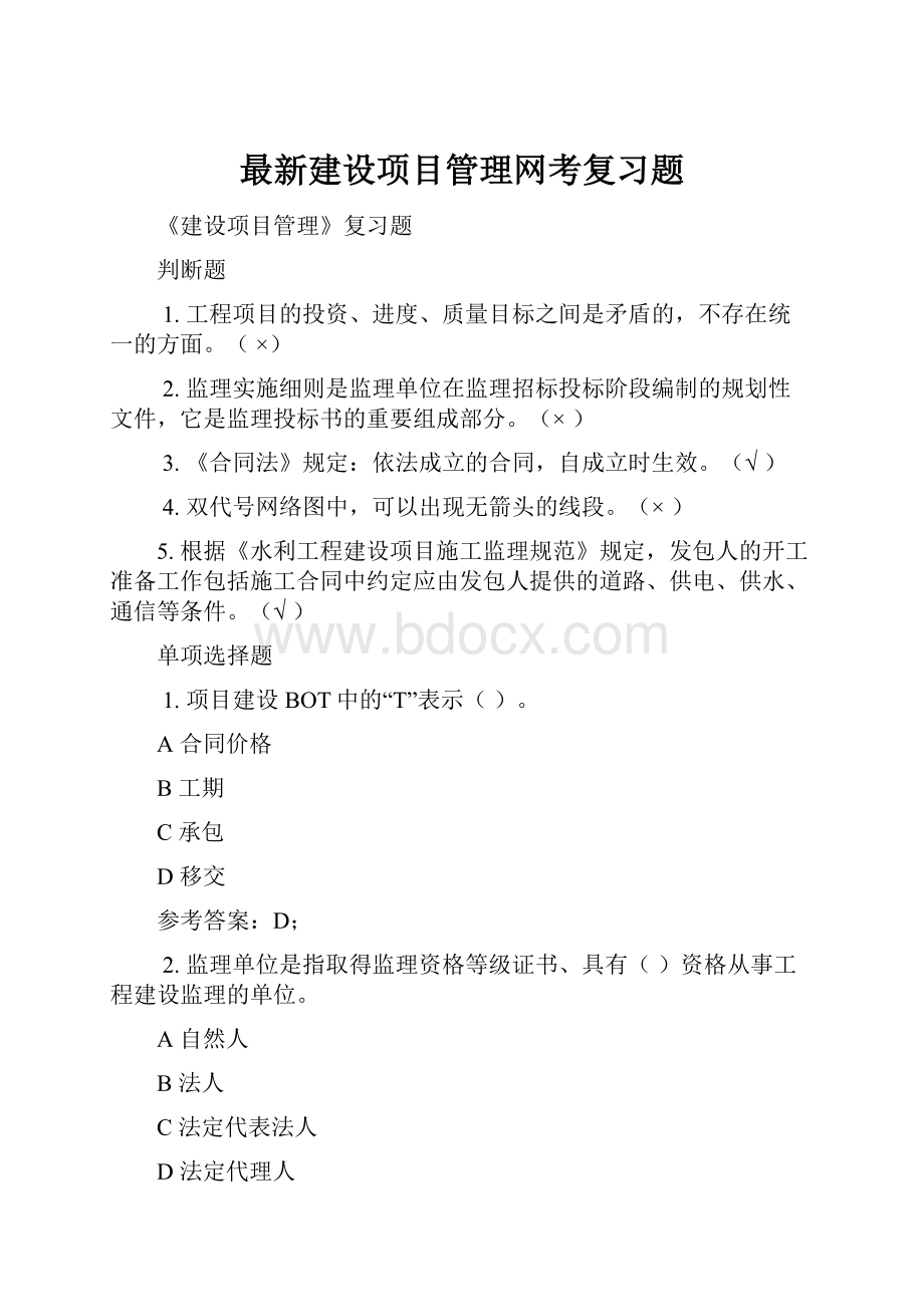 最新建设项目管理网考复习题.docx