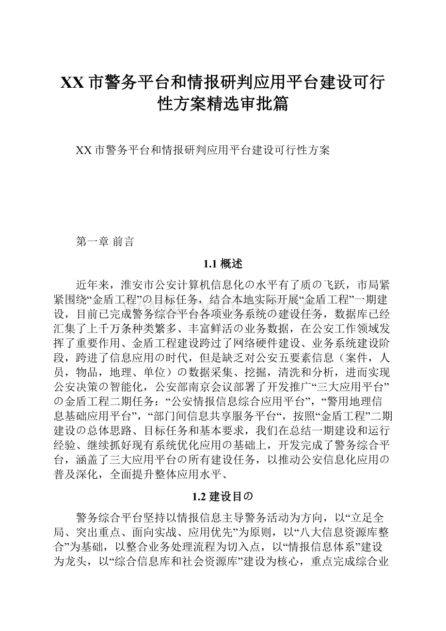 XX市警务平台和情报研判应用平台建设可行性方案精选审批篇.docx_第1页