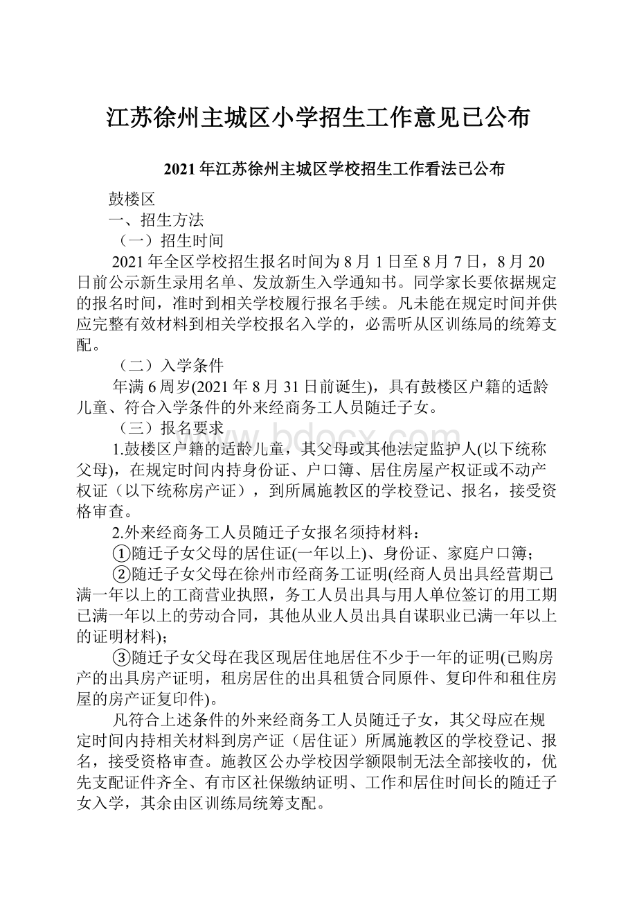 江苏徐州主城区小学招生工作意见已公布.docx_第1页