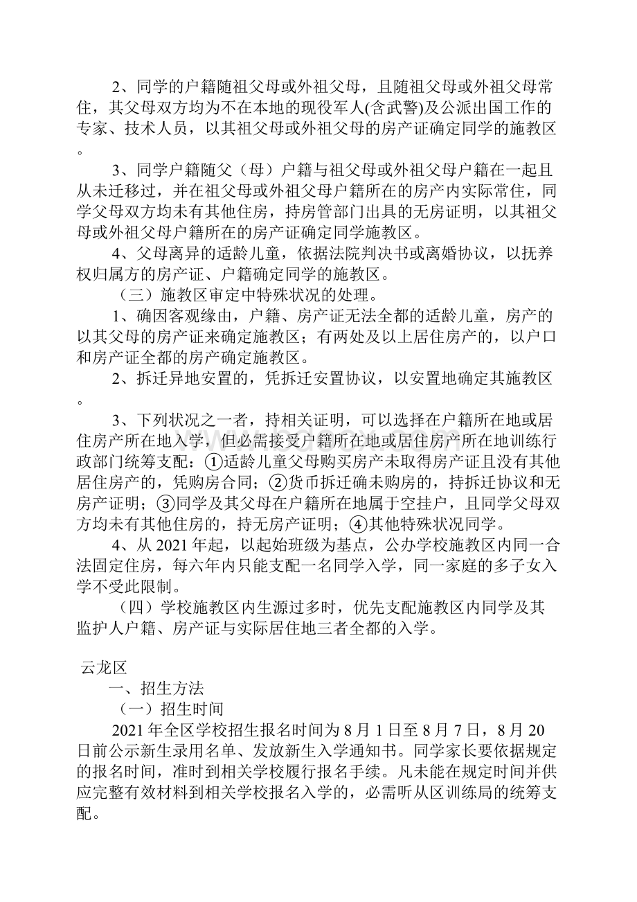 江苏徐州主城区小学招生工作意见已公布.docx_第3页