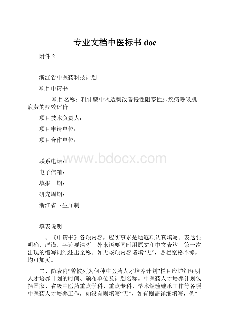 专业文档中医标书doc.docx_第1页