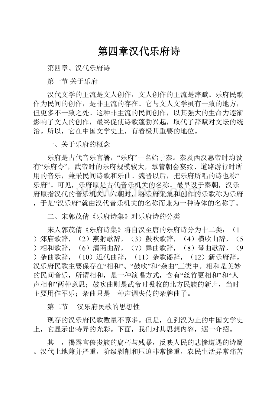 第四章汉代乐府诗.docx_第1页