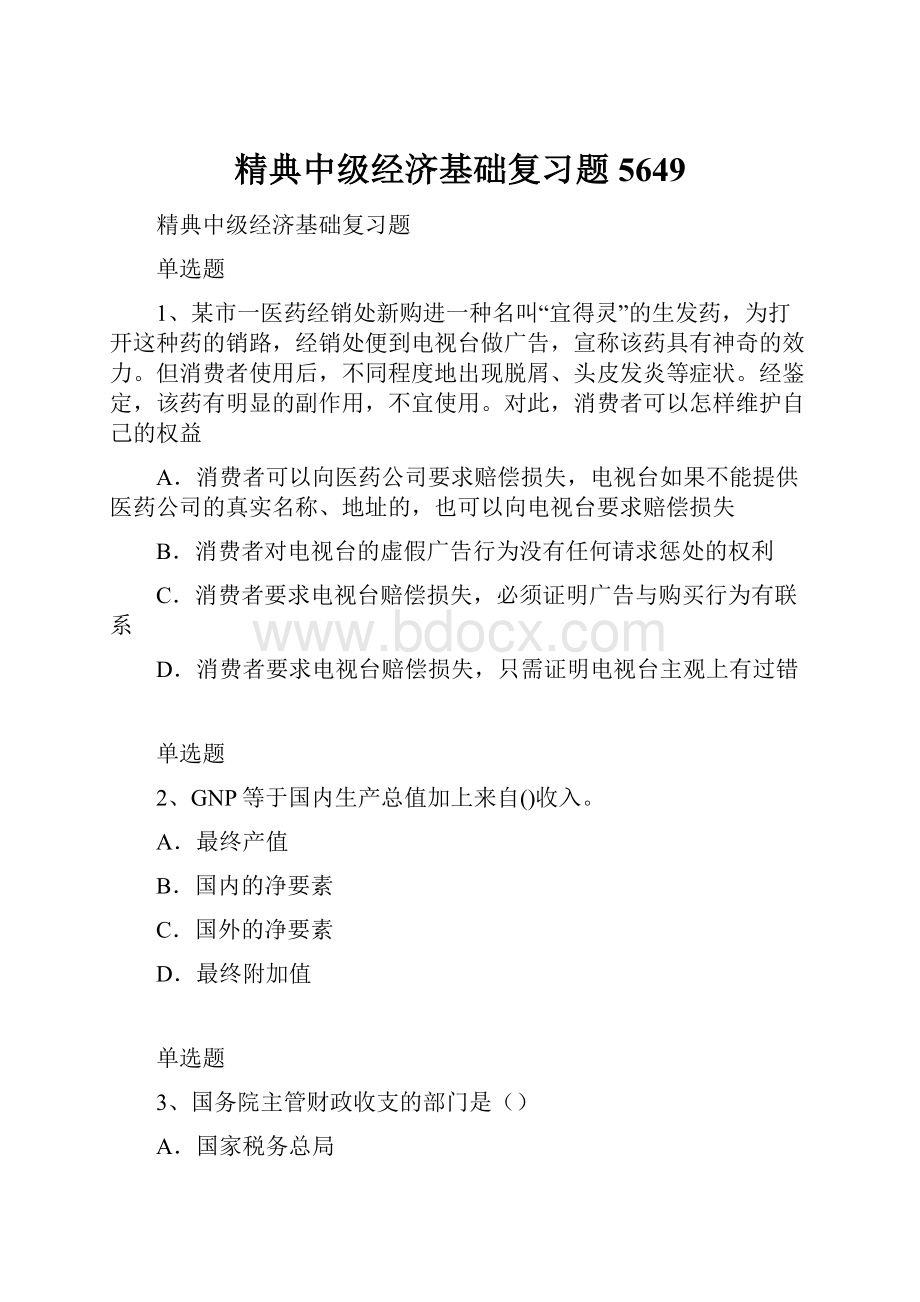 精典中级经济基础复习题5649.docx