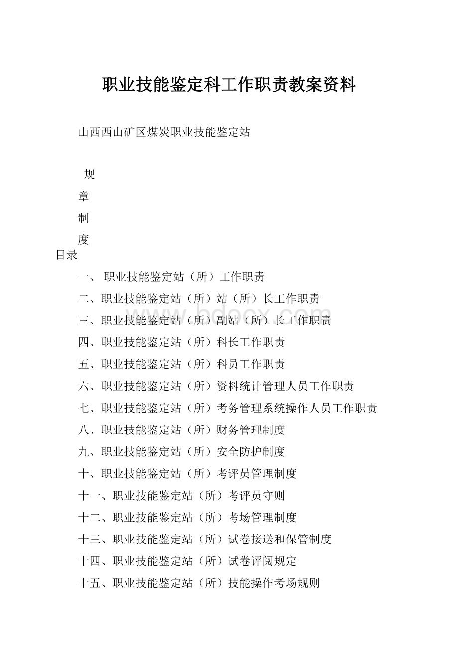 职业技能鉴定科工作职责教案资料.docx_第1页