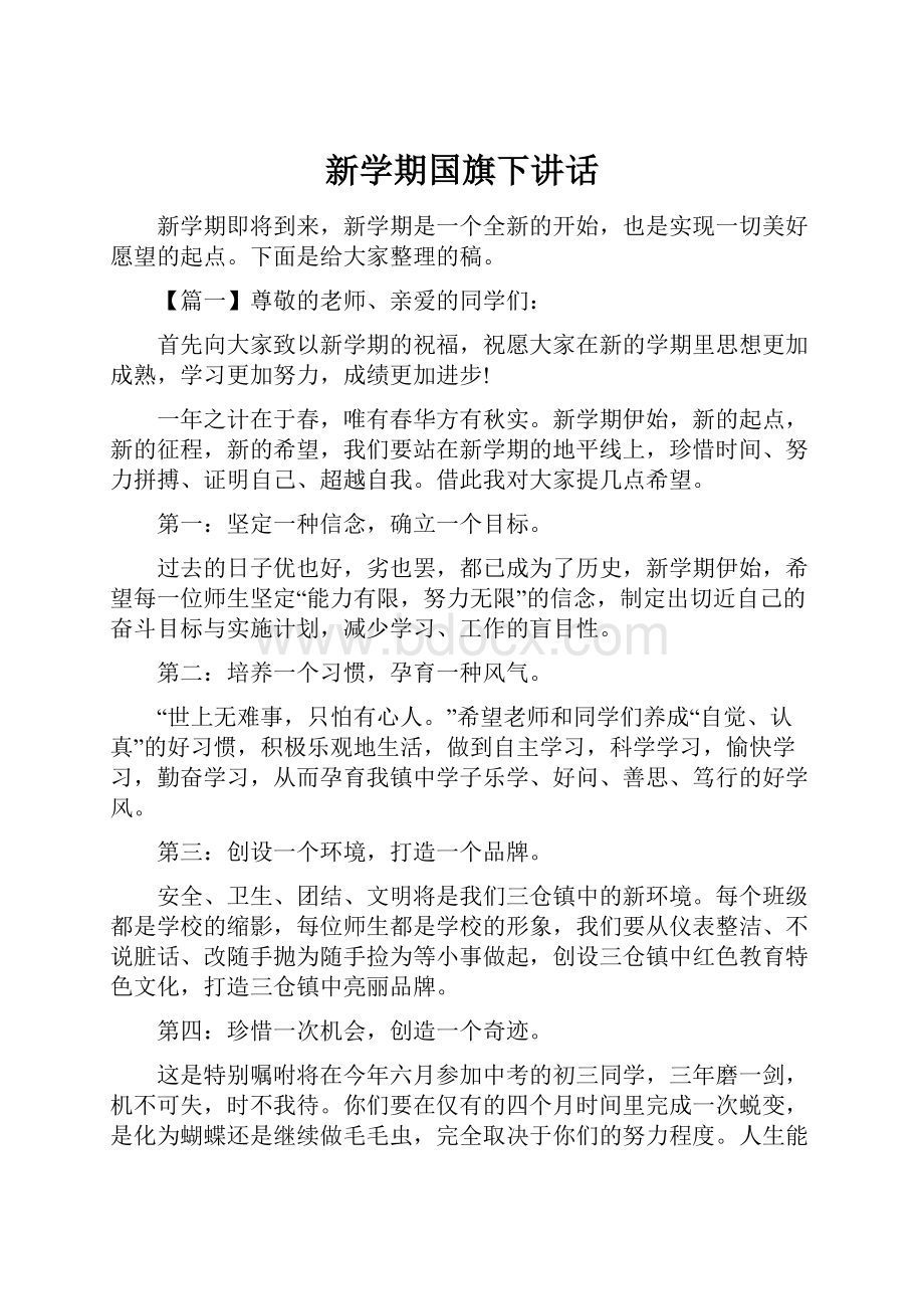 新学期国旗下讲话.docx_第1页