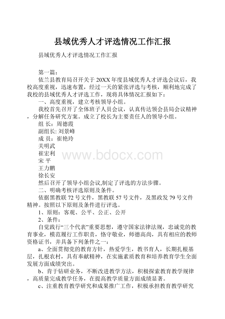 县域优秀人才评选情况工作汇报.docx