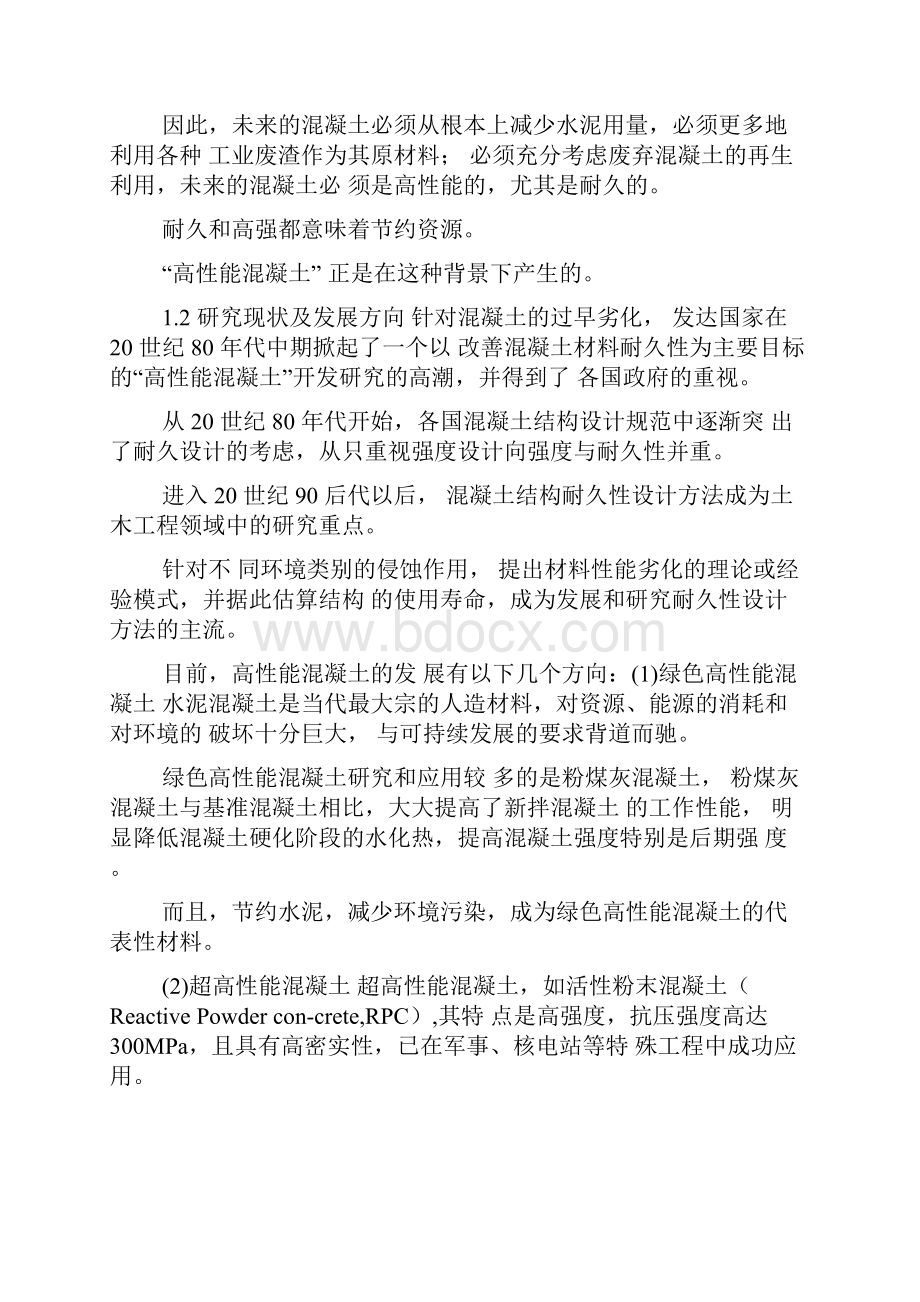 高性能混凝土的性能研究和应用分析.docx_第3页