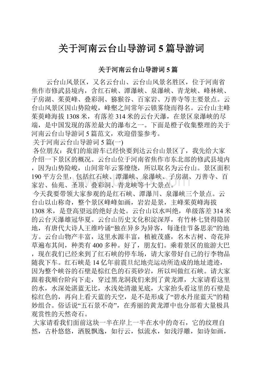 关于河南云台山导游词5篇导游词.docx