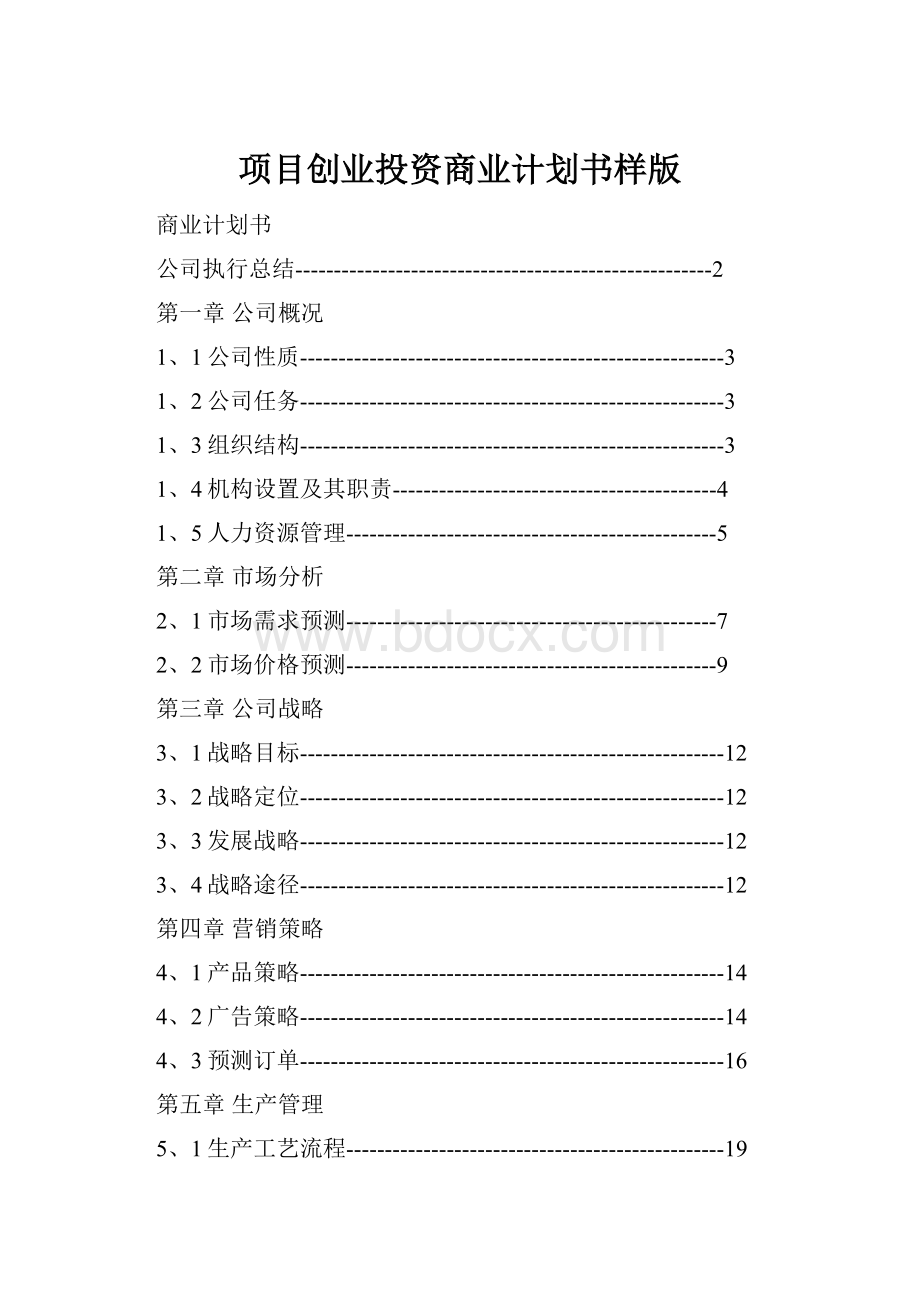 项目创业投资商业计划书样版.docx_第1页