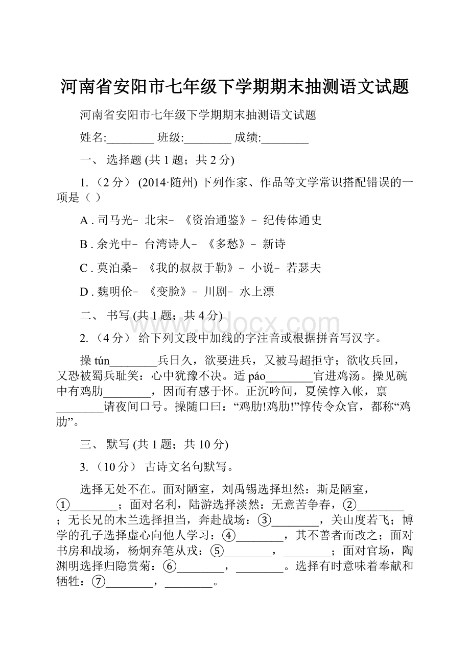 河南省安阳市七年级下学期期末抽测语文试题.docx_第1页