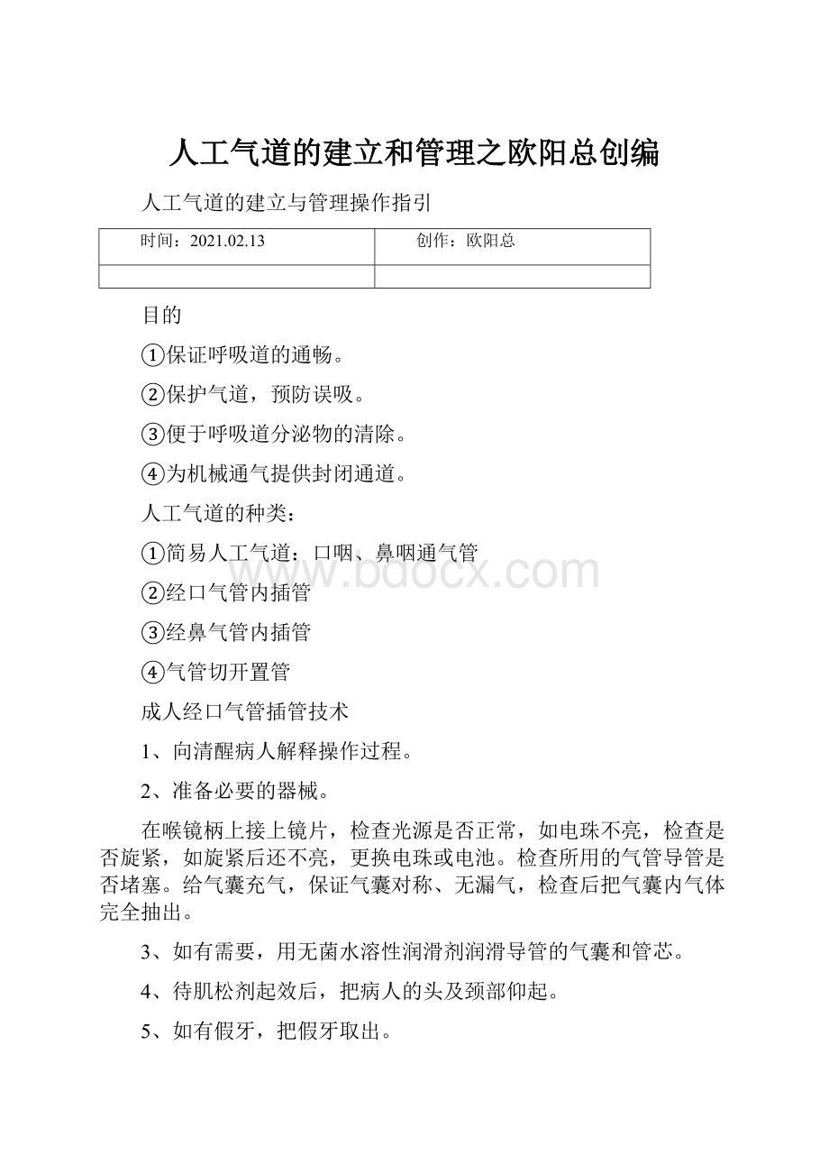 人工气道的建立和管理之欧阳总创编.docx