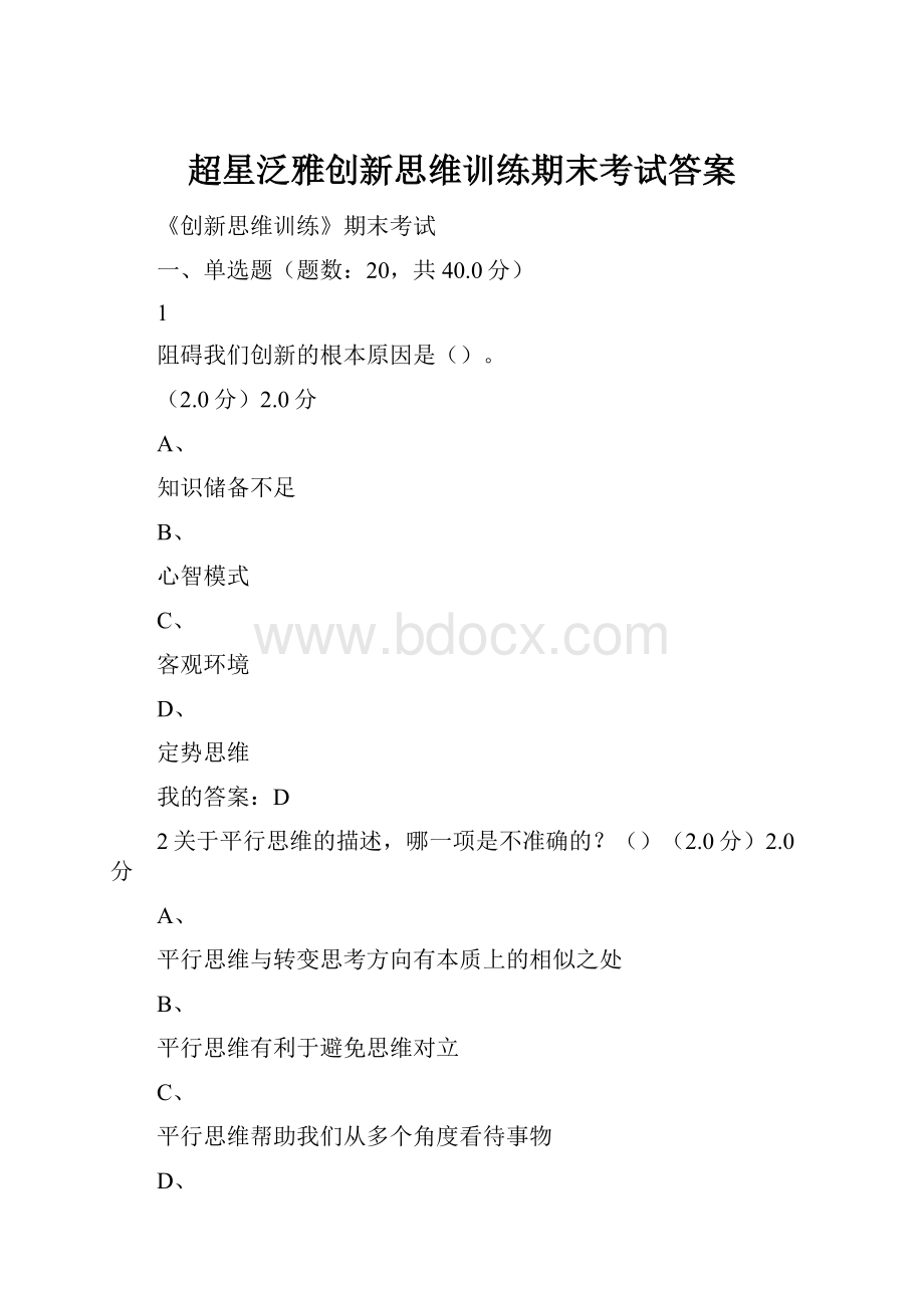 超星泛雅创新思维训练期末考试答案.docx