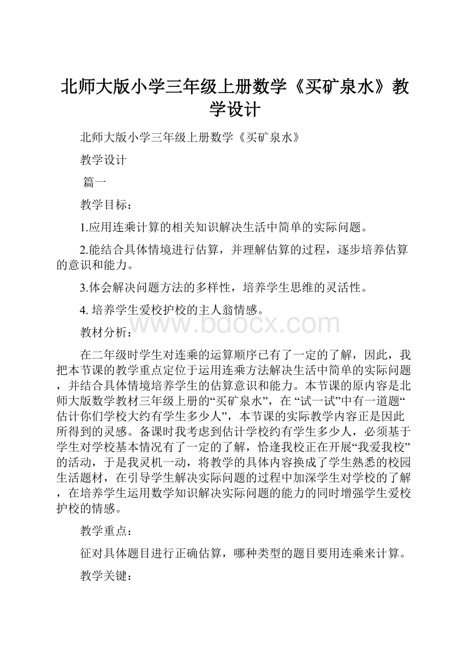 北师大版小学三年级上册数学《买矿泉水》教学设计.docx